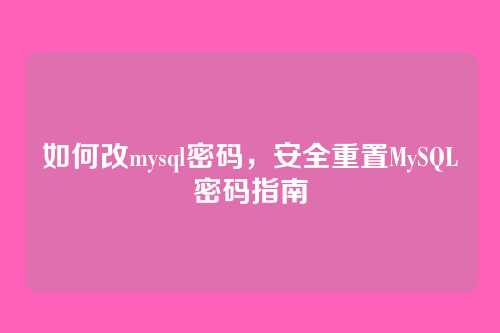 如何改mysql密码,安全重置MySQL密码指南
