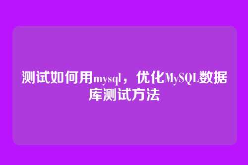 测试如何用mysql,优化MySQL数据库测试方法
