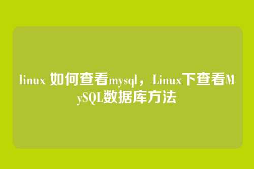 linux 如何查看mysql,Linux下查看MySQL数据库方法