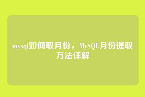 mysql如何取月份,MySQL月份提取方法详解