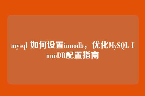 mysql 如何设置innodb，优化MySQL InnoDB配置指南