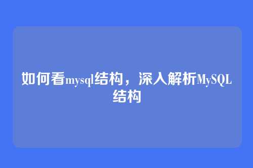 如何看mysql结构,深入解析MySQL结构