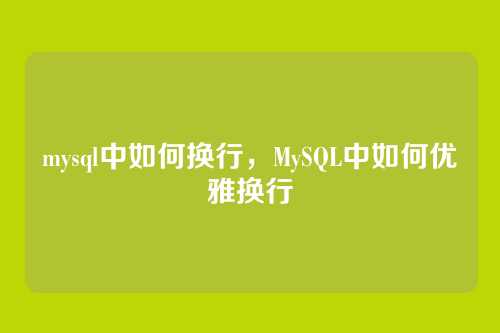 mysql中如何换行,MySQL中如何优雅换行