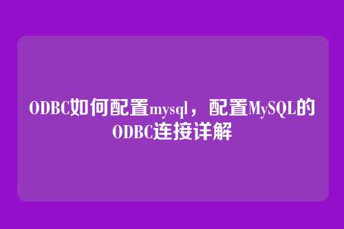 ODBC如何配置mysql,配置MySQL的ODBC连接详解