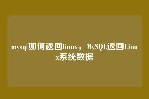 mysql如何返回linux,MySQL返回Linux系统数据