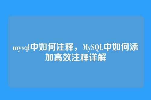 mysql中如何注释，MySQL中如何添加高效注释详解