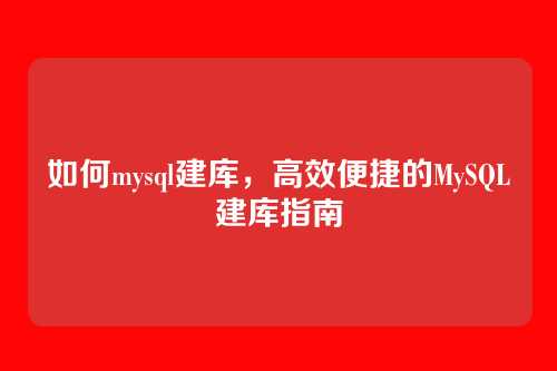 如何mysql建库,高效便捷的MySQL建库指南