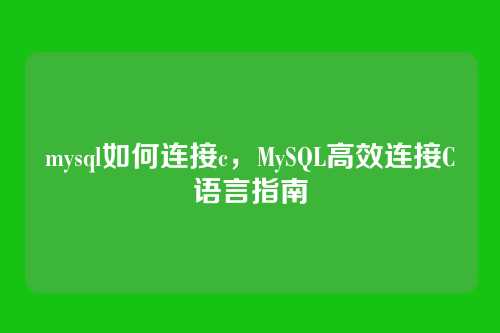 mysql如何连接c,MySQL高效连接C语言指南
