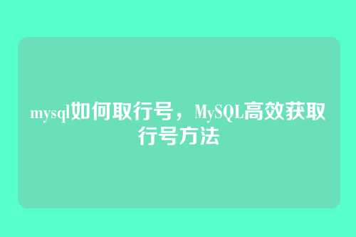 mysql如何取行号,MySQL高效获取行号方法