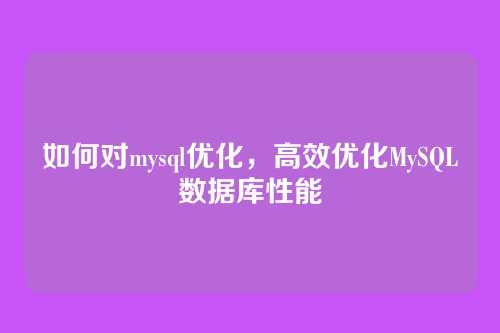 如何对mysql优化，高效优化MySQL数据库性能