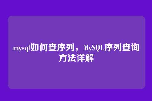mysql如何查序列,MySQL序列查询方法详解