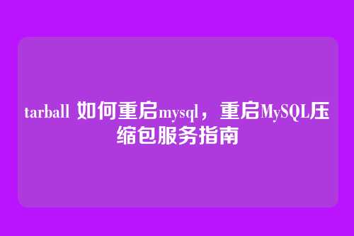 tarball 如何重启mysql,重启MySQL压缩包服务指南