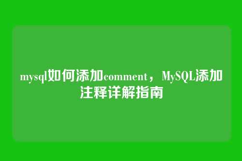 mysql如何添加comment,MySQL添加注释详解指南