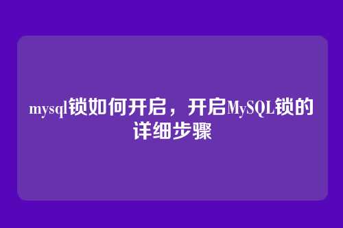mysql锁如何开启,开启MySQL锁的详细步骤