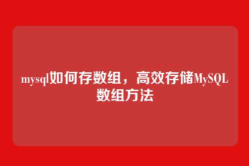mysql如何存数组,高效存储MySQL数组方法