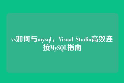 vs如何与mysql,Visual Studio高效连接MySQL指南