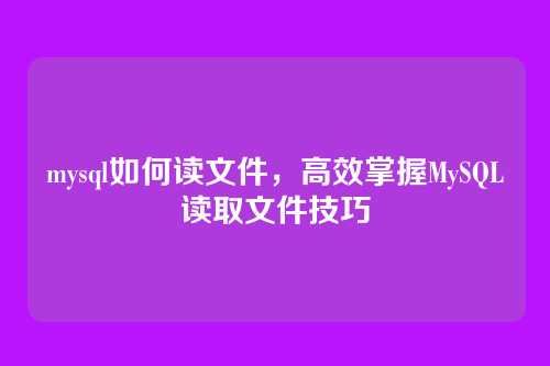 mysql如何读文件,高效掌握MySQL读取文件技巧