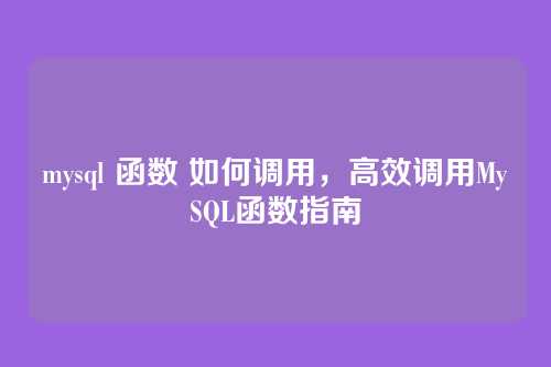 mysql 函数 如何调用，高效调用MySQL函数指南