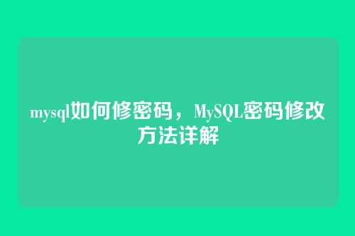 mysql如何修密码,MySQL密码修改方法详解