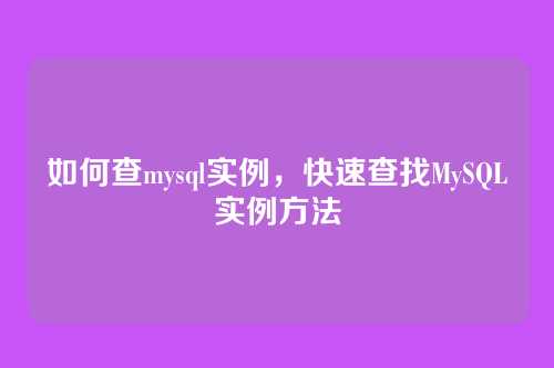 如何查mysql实例,快速查找MySQL实例方法