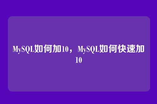 MySQL如何加10,MySQL如何快速加10