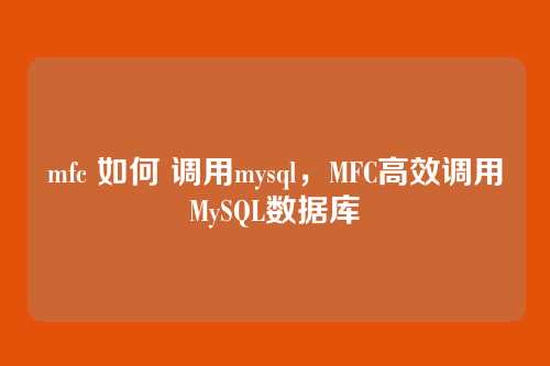 mfc 如何 调用mysql,MFC高效调用MySQL数据库