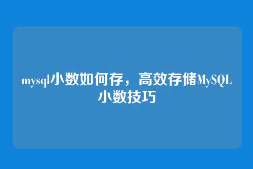 mysql小数如何存,高效存储MySQL小数技巧