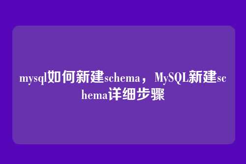mysql如何新建schema,MySQL新建schema详细步骤