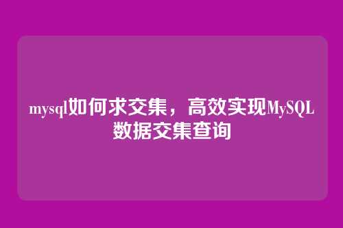 mysql如何求交集,高效实现MySQL数据交集查询