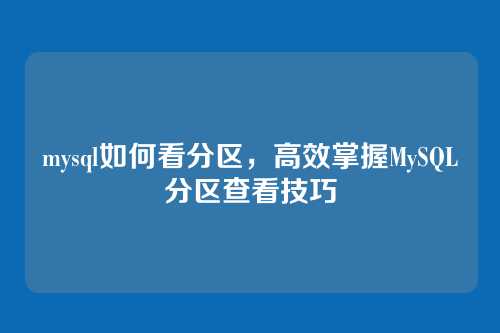 mysql如何看分区,高效掌握MySQL分区查看技巧