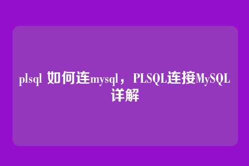 plsql 如何连mysql,PLSQL连接MySQL详解