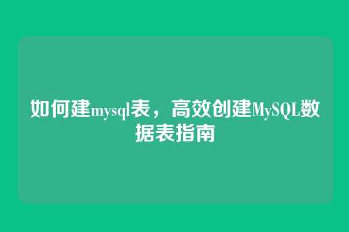 如何建mysql表,高效创建MySQL数据表指南