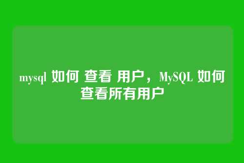 mysql 如何 查看 用户,MySQL 如何查看所有用户