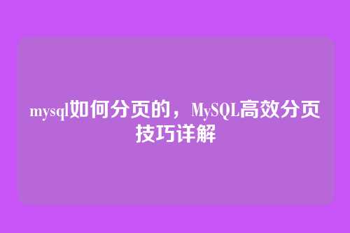 mysql如何分页的,MySQL高效分页技巧详解