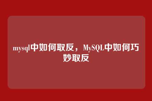 mysql中如何取反,MySQL中如何巧妙取反