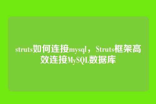 struts如何连接mysql，Struts框架高效连接MySQL数据库