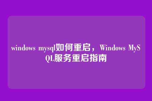 windows mysql如何重启，Windows MySQL服务重启指南
