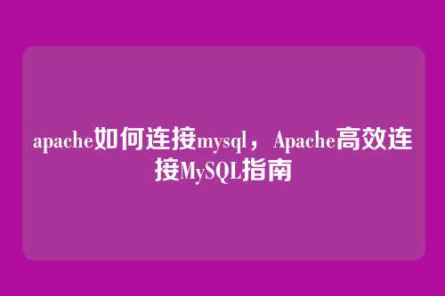 apache如何连接mysql，Apache高效连接MySQL指南