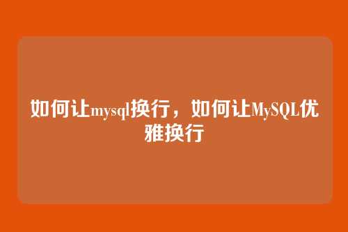 如何让mysql换行,如何让MySQL优雅换行