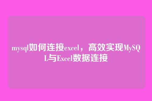 mysql如何连接excel,高效实现MySQL与Excel数据连接