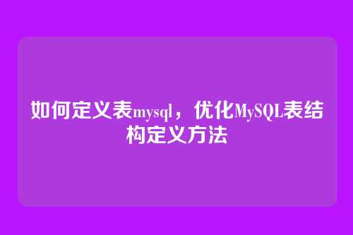 如何定义表mysql，优化MySQL表结构定义方法