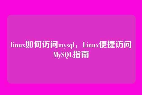 linux如何访问mysql,Linux便捷访问MySQL指南