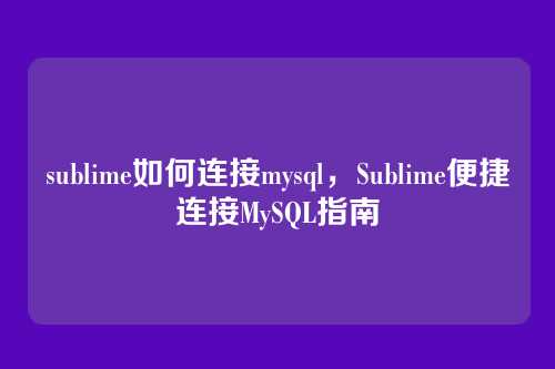 sublime如何连接mysql,Sublime便捷连接MySQL指南