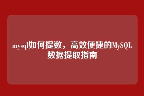 mysql如何提数,高效便捷的MySQL数据提取指南