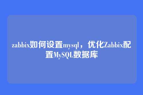 zabbix如何设置mysql，优化Zabbix配置MySQL数据库