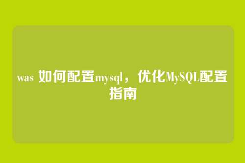 was 如何配置mysql,优化MySQL配置指南