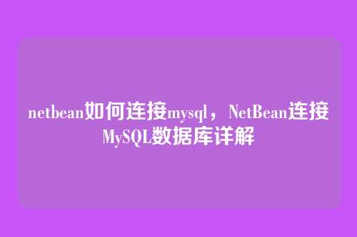 netbean如何连接mysql,NetBean连接MySQL数据库详解