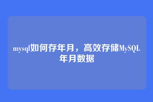 mysql如何存年月，高效存储MySQL年月数据
