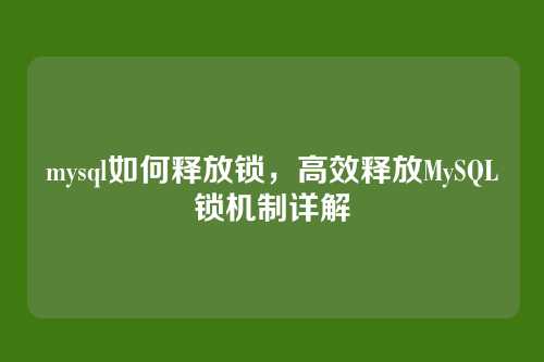 mysql如何释放锁，高效释放MySQL锁机制详解