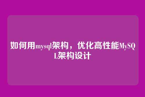 如何用mysql架构,优化高性能MySQL架构设计